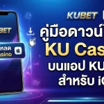 คู่มือดาวน์โหลด ku casino บนแอป KUBET สำหรับผู้ใช้งาน kubet ios