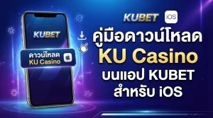 คู่มือดาวน์โหลด ku casino บนแอป KUBET สำหรับผู้ใช้งาน kubet ios