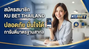 สมัครสมาชิก ku bet thailand ผ่าน ทาง เข้า kubet ปลอดภัย มั่นใจได้กับมาตรฐาน KUBET