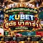 เจาะลึกแนวทางทำกำไรด้วย KUBET และ สูตร บา ค่า ร่า แม่นยำที่สุด