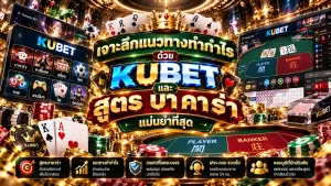 เจาะลึกแนวทางทำกำไรด้วย KUBET และ สูตร บา ค่า ร่า แม่นยำที่สุด