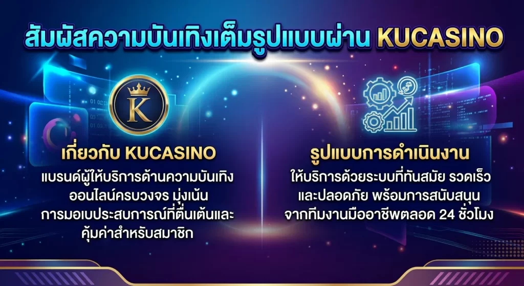 สัมผัสความบันเทิงเต็มรูปแบบผ่าน KUCASINO