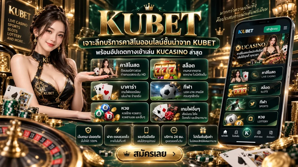เจาะลึกบริการคาสิโนออนไลน์ชั้นนำจาก KUBET พร้อมอัปเดตทางเข้าเล่น KUCASINO ล่าสุด