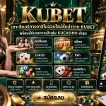 เจาะลึกบริการคาสิโนออนไลน์ชั้นนำจาก KUBET พร้อมอัปเดตทางเข้าเล่น KUCASINO ล่าสุด