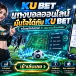 แทงบอลออนไลน์มั่นใจได้กับ KU BET พร้อมคู่มือวิเคราะห์ กา บอล แม่นยำทุกสนาม